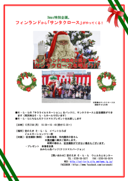 フィンランドから「サンタクロース」がやってくる！