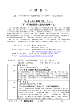 新春公開セミナー - 日本ボンド磁性材料協会 JABM