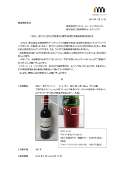 「ボルドー赤ワイン」ガラス片 等 混入に関するお詫びと商品回収のお知らせ