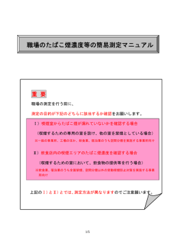 職場のたばこ煙濃度等の簡易測定マニュアル