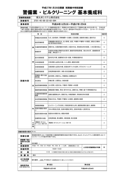 警備業 ・ ビルクリーニング 基本養成科