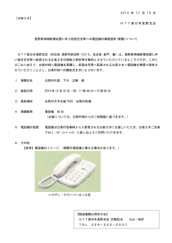 長野県神城断層地震に伴う仮設住宅等への電話機の無償