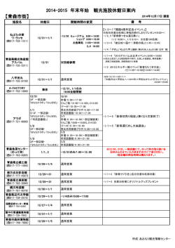 【青森市街】 2014-2015 年末年始 観光施設休館日案内