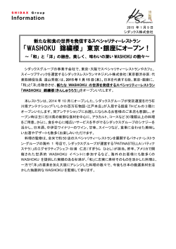 「WASHOKU 錦繍楼 」 東京・銀座にオープン！