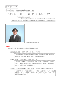 プロフィール 合同会社 泉惠造研修企画工房 代表社員 泉 惠 造（いずみ