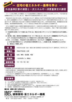 ー 住宅の省エネルギー基準を学ぶ －