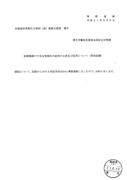医療機器の不具合等報告の症例の公表及び活用について [PDFファイル