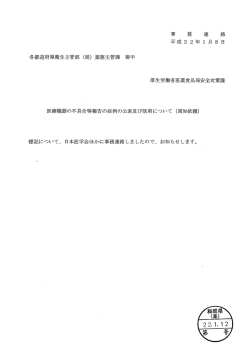 医療機器の不具合等報告の症例の公表及び活用について [PDFファイル