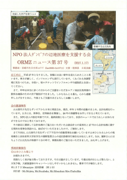 ORMZニュース 第37号 - ザンビアの辺地医療を支援する会