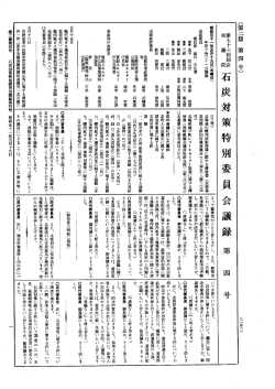 第77回 衆議院 石炭対策特別委員会 昭和51年5月19日 第4号｜国会