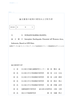 論文審査の結果の要旨および担当者