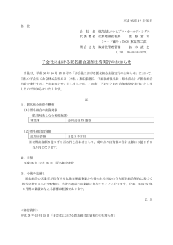 子会社における匿名組合追加出資実行のお知らせ
