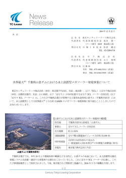 世界最大 千葉県山倉ダムにおける水上設置型メガソーラー発電事業