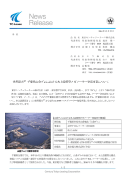 世界最大 千葉県山倉ダムにおける水上設置型メガソーラー発電事業
