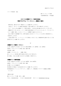 2015小樽港マリーナ新年交流会 特別プログラム「トークショー」開催のご