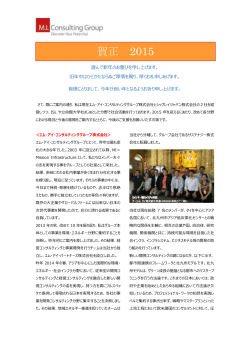 賀正 2015 - MI Consulting Group エム・アイ・コンサルディンググループ