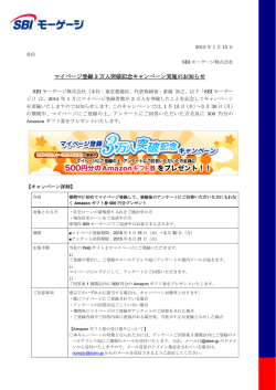 マイページ登録 3 万人突破記念キャンペーン実施の