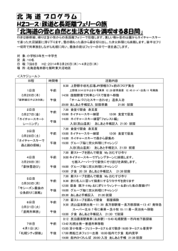 北 海 道 プログラム H2コース：鉄道と長距離フェリー