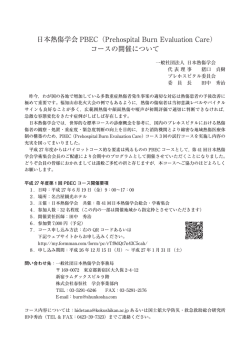 日本熱傷学会 PBEC（Prehospital Burn Evaluation Care） コースの
