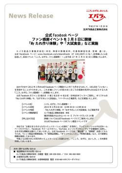 公式 Facebook ページ ファン感謝イベントを 3 月 8 日に開催 「My たれ