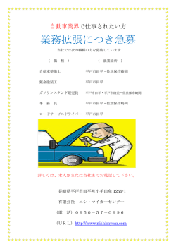 業務拡張につき急募 - 有限会社ニシマイカーセンター