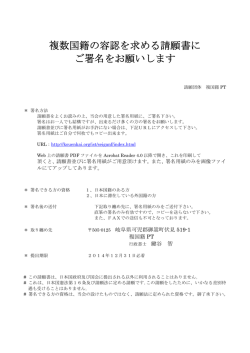 複数国籍の容認を求める請願書に ご署名をお願いします