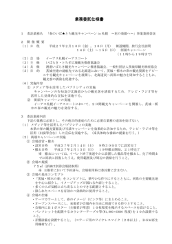 業務委託仕様書 - 観光いばらき