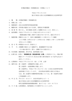 募集案内 - 奈良文化財研究所