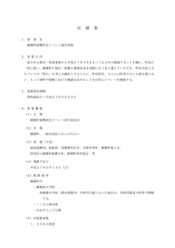 楢葉町復興祈念イベント業務委託仕様書