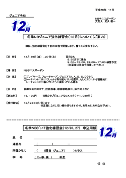 冬季NBジュニア強化練習会