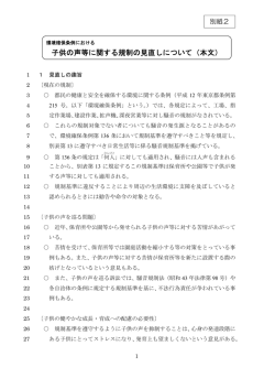 子供の声等に関する規制の見直しについて（本文）