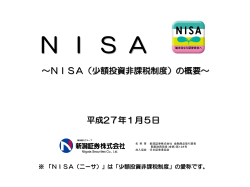 NISA（少額投資非課税制度）の概要