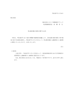 単元株式数の変更に関する公告（PDF：57KB）