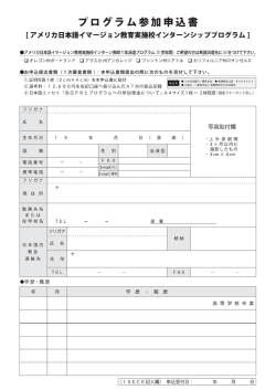 プログラム参加申込書 - ISECE