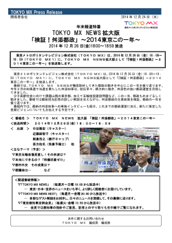 TOKYO MX NEWS 拡大版 「検証！舛添都政」 ～2014東京この一年～
