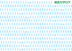 樹脂ボトルカタログ