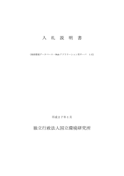 資料一式 - 国立環境研究所