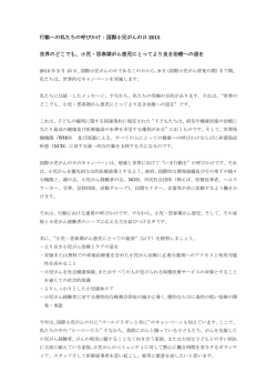 行動への私たちの呼びかけ：国際小児がんの日 2015 世界の