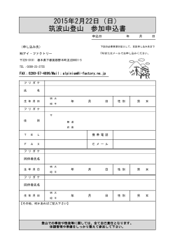 2015年2月22日（日） 筑波山登山 参加申込書 - i