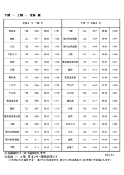 ※当路線は土・休日運休致します ※高田 ～ 上関 間はフリー乗降区間