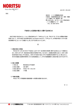 子会社による資金の借入に関するお知らせ