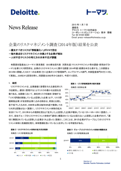 企業のリスクマネジメント調査（2014年版）結果を公表