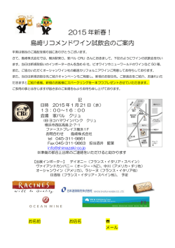 島崎新春試飲会2015年1月21日開催