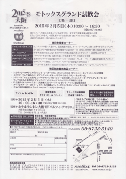 モトックスグランド試飲会 ~~&hellip;・~ ご~