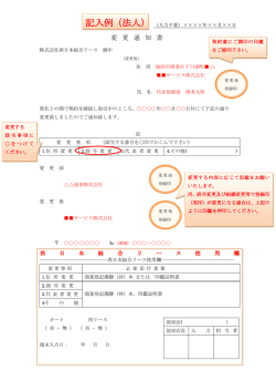 （記入例）変更通知書(法人用)(PDF)
