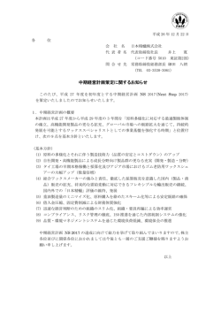中期経営計画策定に関するお知らせ