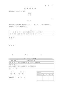 変更通知書(PDF) - 株式会社 西日本総合リース