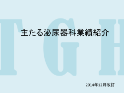 主たる泌尿器科業績紹介