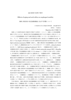 論文審査の結果の要旨 Effects of aging and acid reflux