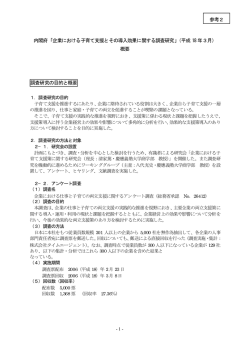 内閣府「企業における子育て支援とその導入効果に関する調査研究